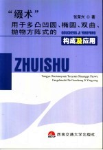 “缀术”用于多凸凹圆、椭圆、双曲、抛物方阵式的构成及应用