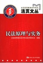 全国高等教育自学考试活页文丛 民法原理与实务