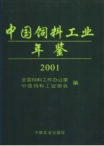 中国饲料工业年鉴  2001