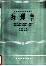 病理学 供护士、助产士、药剂士、检验士、临床检验士、卫生检验士专业用