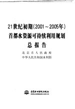 21世纪初期首都水资源可持续利用规划总报告 2001-2005