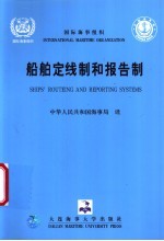 国际海事组织船舶定线制和报告制 中英文本