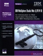 IBM WebSphere Studio Web应用开发