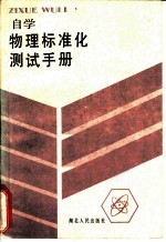 自学物理标准化测试手册