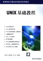 UNIX基础教程