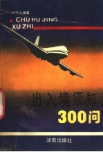 出入境须知300问