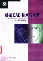 机械CAD技术与应用