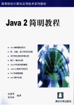 Java 2简明教程