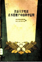 农业“八字宪法”在水稻增产中的科学运用