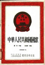 中华人民共和国国歌