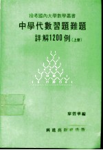 中学代数习题难题详解1200例 上