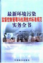 最新环境污染监督控制管理与检测技术标准规范实务全书 中