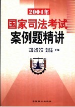 2004年国家司法考试案例题精讲