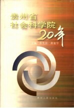 贵州省社会科学院20年 1979-1999