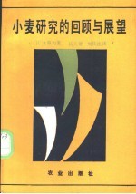 小麦研究的回顾与展望