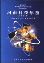 河南科技年鉴 2001