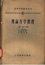 理论力学教程 上 第1分册