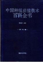 中国种植养殖技术百科全书  第2卷