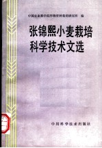 张锦熙小麦栽培科学技术文选