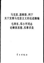 马克思、恩格斯、列宁关于发展马克思主义的论述摘编