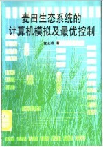 麦田生态系统的计算机模拟及最优控制