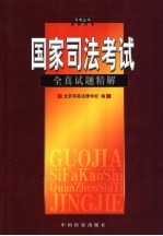 国家司法考试全真试题精解 1998-2003