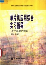 单片机应用综合实习指导 电子与信息技术专业