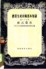 产业生产技术基本知识 第16分册 新式农具