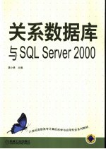 关系数据库与SQL Server 2000