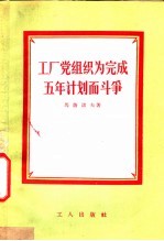 工厂党组织为完成五年计划而斗争