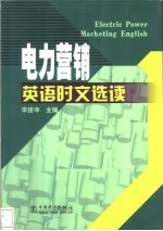 电力营销英语时文选读 英汉对照