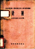 上海市医药工业技术交流大会资料汇编 针剂