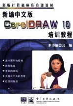 新编中文版CorelDRAW 10培训教程