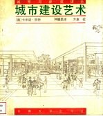 城市建设艺术  遵循艺术原则进行城市建设