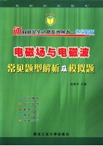 电磁场与电磁波常见题型解析及模拟题