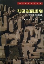 社区发展规划  理论与实践