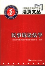 全国高等教育自学考试活页文丛  民事诉讼法学