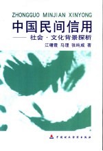 中国民间信用 社会、文化背景探析