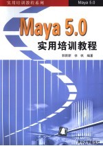 Maya 5.0实用培训教程