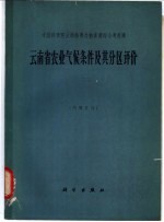 云南省农业气候条件及其分区评价