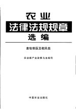 农业法律法规规章选编 畜牧兽医及相关类