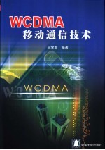 WCDMA移动通信技术