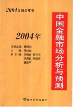 2004年中国金融市场分析与预测