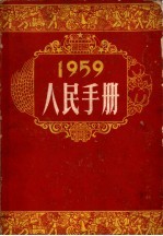 1959年人民手册