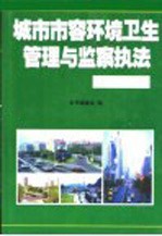 城市市容环境卫生管理与监察执法工作全书 第2卷