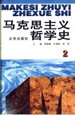 马克思主义哲学史 第2卷 马克思主义哲学在欧洲风暴和革命时期的运用和发展