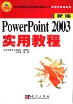 新编PowerPoint 2003实用教程