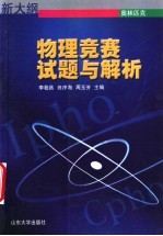 物理竞赛试题与解析 奥林匹克