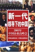 新一代领导下的中国 2003年中国企业高峰会