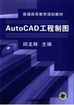 AutoCAD工程制图